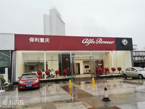 阿尔法罗密欧授权店保利汽车重庆开启试营业