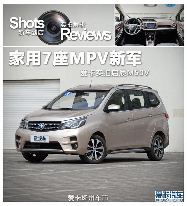 家用7座mpv新军爱卡汽车实拍启辰m50v