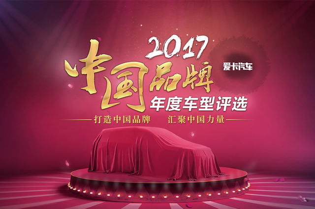 2017爱卡汽车中国品牌年度车型评选
