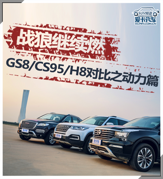 3款中国品牌SUV对比