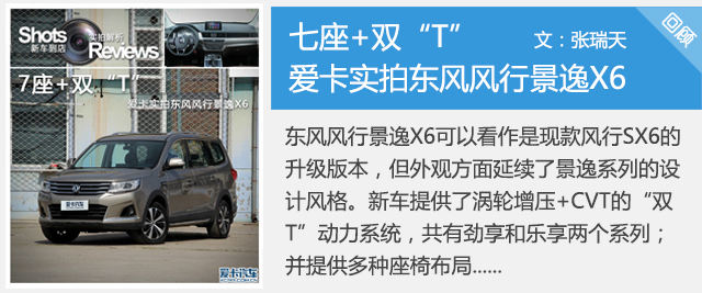 七座+双“T” 爱卡实拍东风风行景逸X6