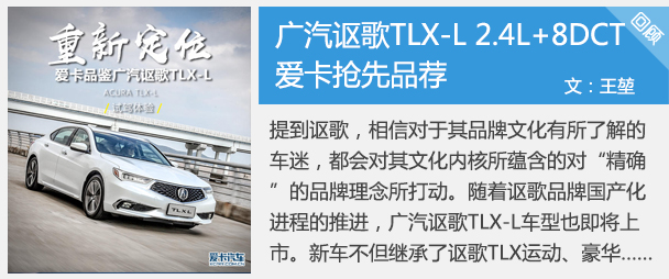 爱卡抢先品鉴广汽讴歌TLX-L 2.4L+8DCT