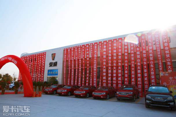 山东大朋上汽荣威汽车4s店盛大开业