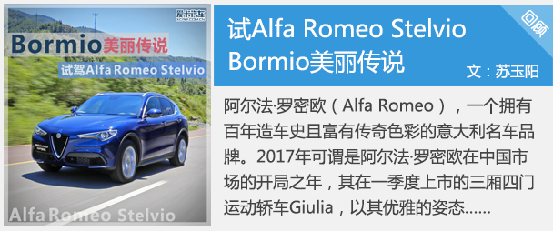 Bormio美丽传说 试Alfa Romeo Stelvio