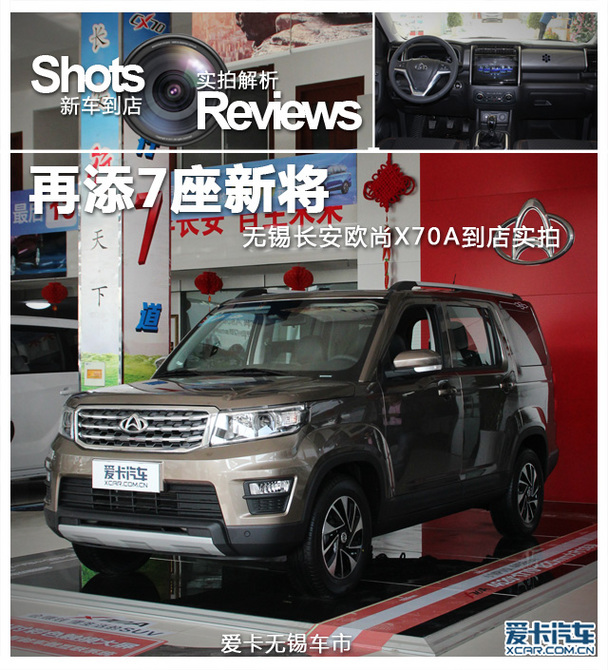 再添7座新将无锡长安欧尚x70a到店实拍