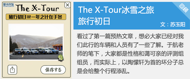 The X-Tour 纯爷们的冰雪之旅 旅行初日