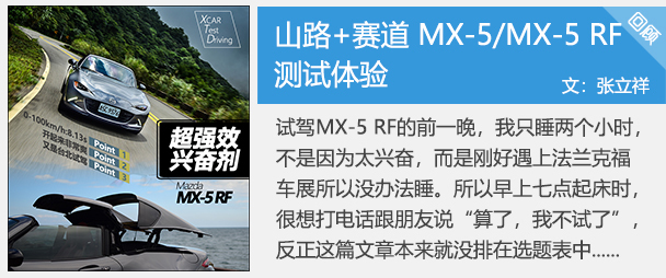 山路+赛道 马自达MX-5MX-5 RF测试体验