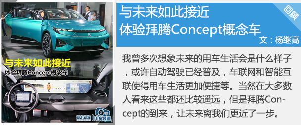 拜腾Concept概念车