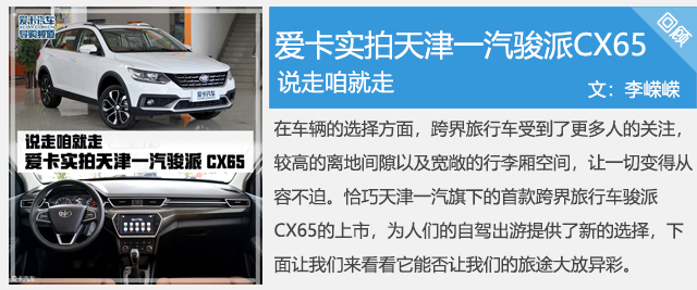 骏派CX65购车手册