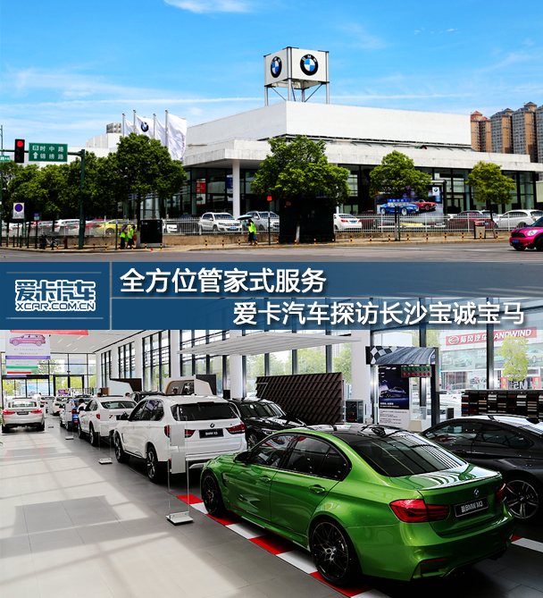 全方位管家式服务爱卡探访长沙宝诚宝马