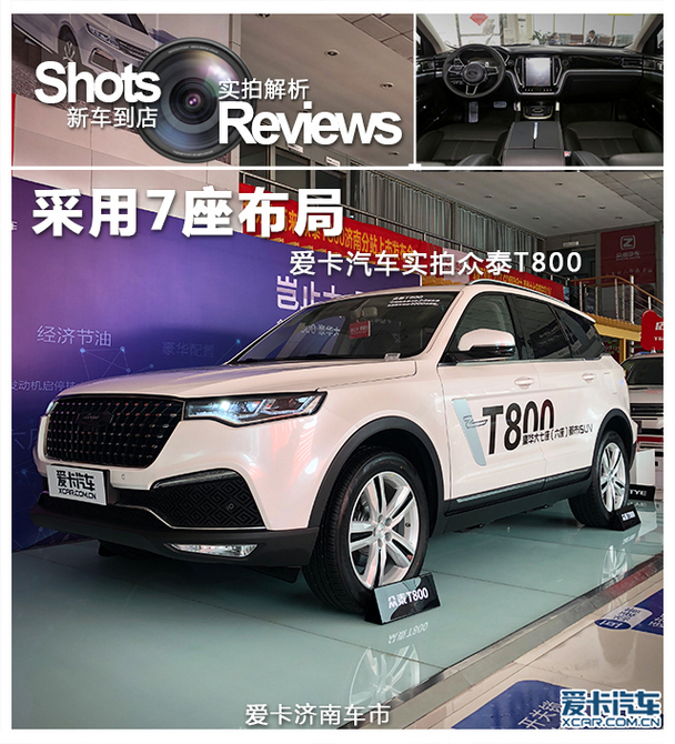采用七座布局 爱卡汽车实拍众泰t800