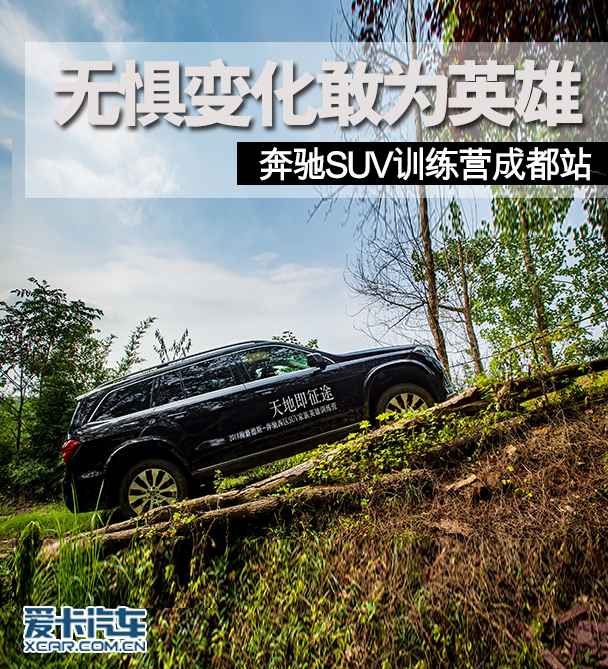 无惧变化敢为英雄 奔驰SUV训练营成都站