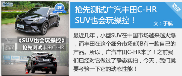 SUV也会玩操控！ 抢先测试广汽丰田C-HR