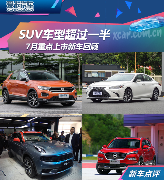 SUV车型超过一半 7月重点上市新车回顾