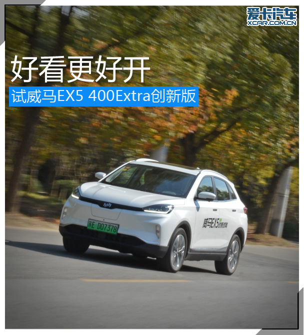 好看更好开试威马ex5400extra创新版