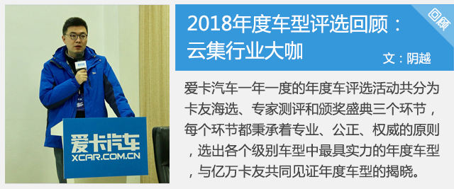 2018年度车型评选回顾
