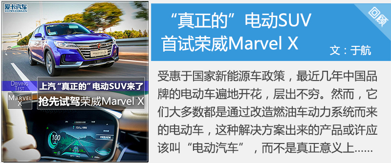 “真正的”电动SUV 首试荣威Marvel X