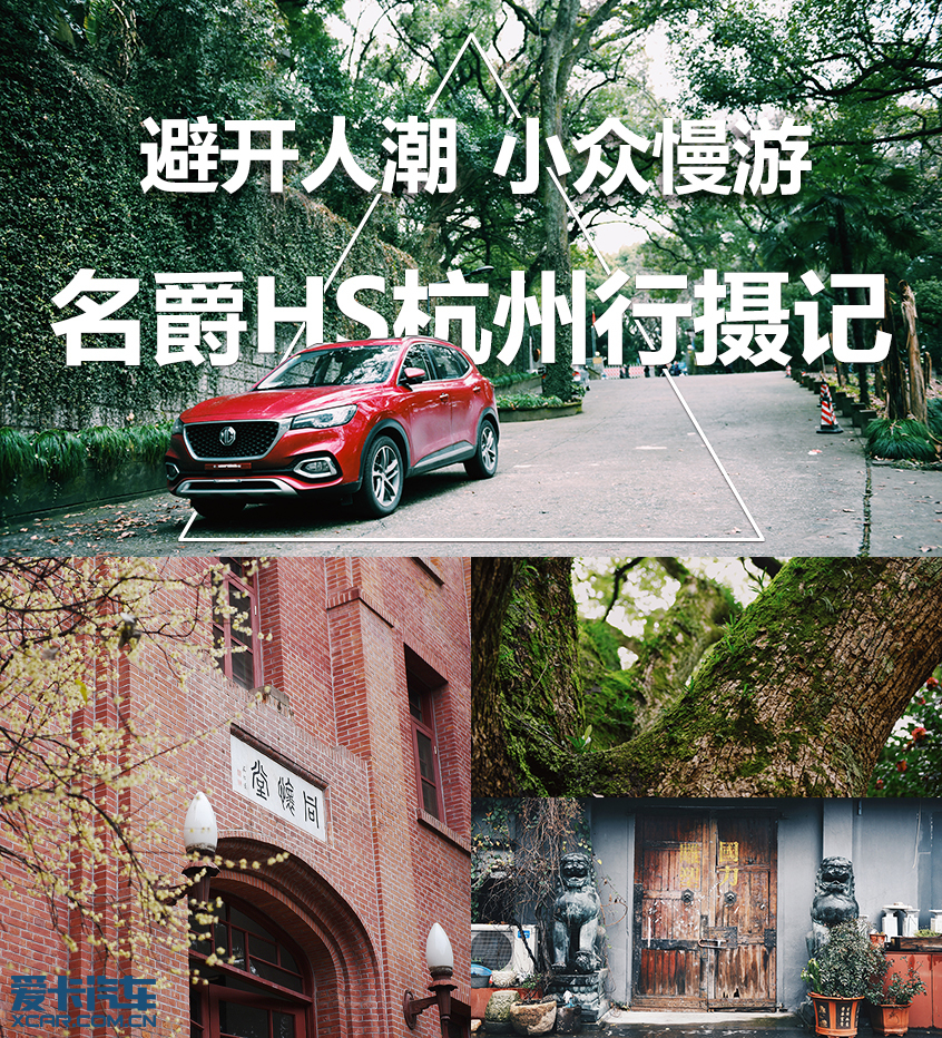 避开人潮小众慢游名爵hs杭州行摄记 爱卡汽车移动版 避开人潮小众慢游名爵hs杭州行摄记 爱卡汽车移动版