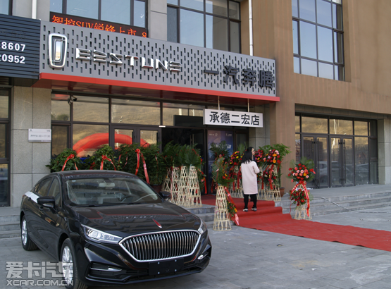 承德一汽奔腾二宏专卖店盛大开业