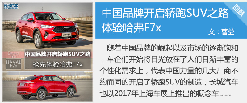 中国品牌开启轿跑SUV之路 体验哈弗F7x