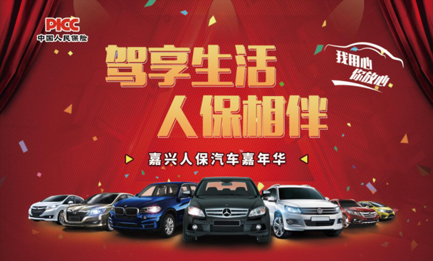 2019年嘉兴人保嘉年华平湖站车展