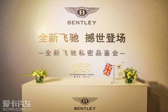 "全新飞驰 撼世登场"宾利全新飞驰私密品鉴会_爱卡汽车