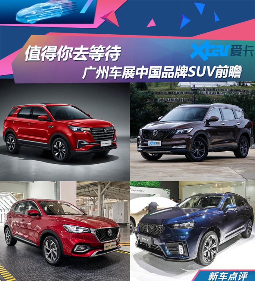 广州车展中国品牌SUV