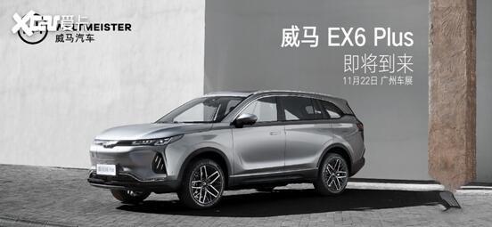 威馬汽車ex6 plus 即將發售