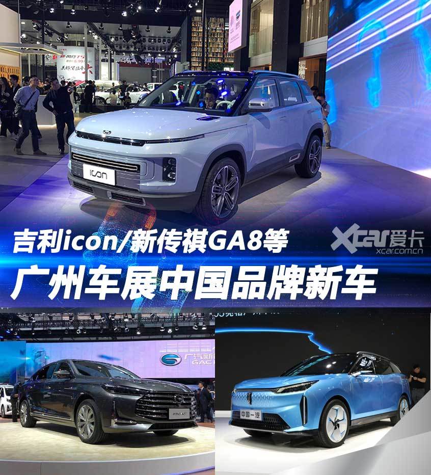 基本都是SUV 广州车展重点中国品牌新车