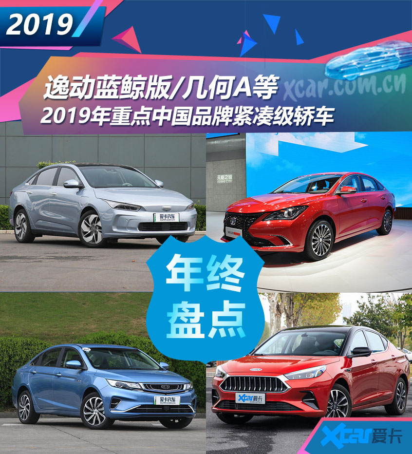 比亚迪秦几何A嘉悦A5等 2019年重点中国品牌紧凑轿车都在这