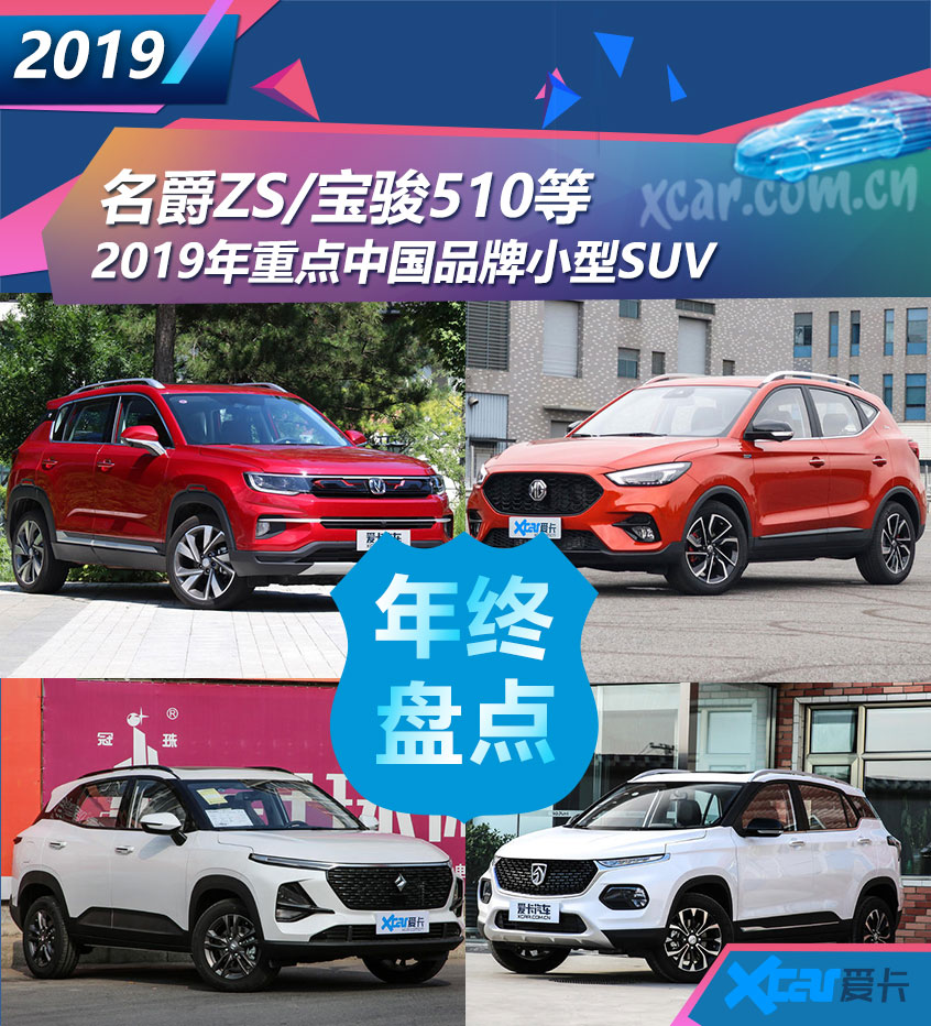 最低不到5万 2019重点中国品牌小型SUV