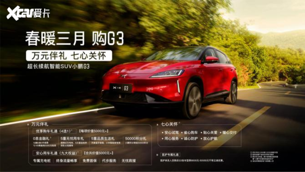 小鹏G3推全新销售政策，购车优享万元特惠