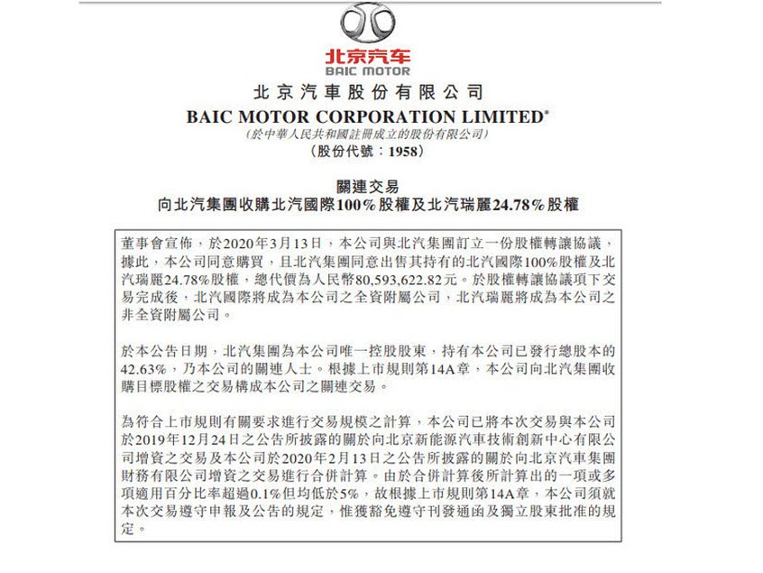 北京汽车收购北汽国际及北汽瑞丽股权