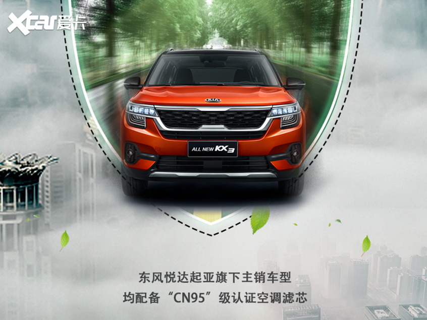 东风悦达起亚在售主流车型陆续配备“高效率净化滤芯”