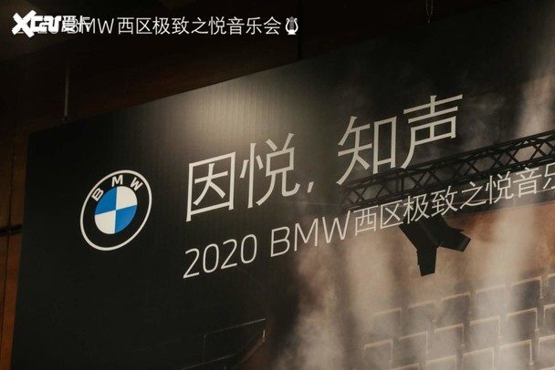 因悦知声bmw西区极致之悦音乐会