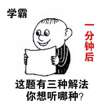 好吧我是学渣