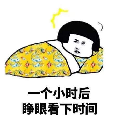 搞笑早上醒來看時間並不是為了起床而是看還能睡多久