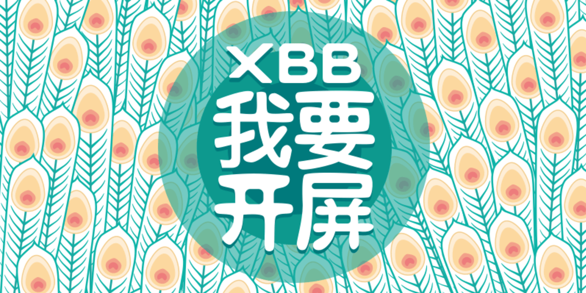 #XBB我要开屏#评选结果公告