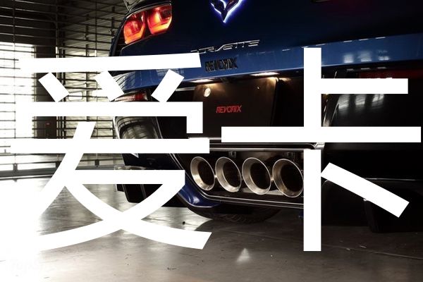 revorix改装雪佛兰克尔维特stingray