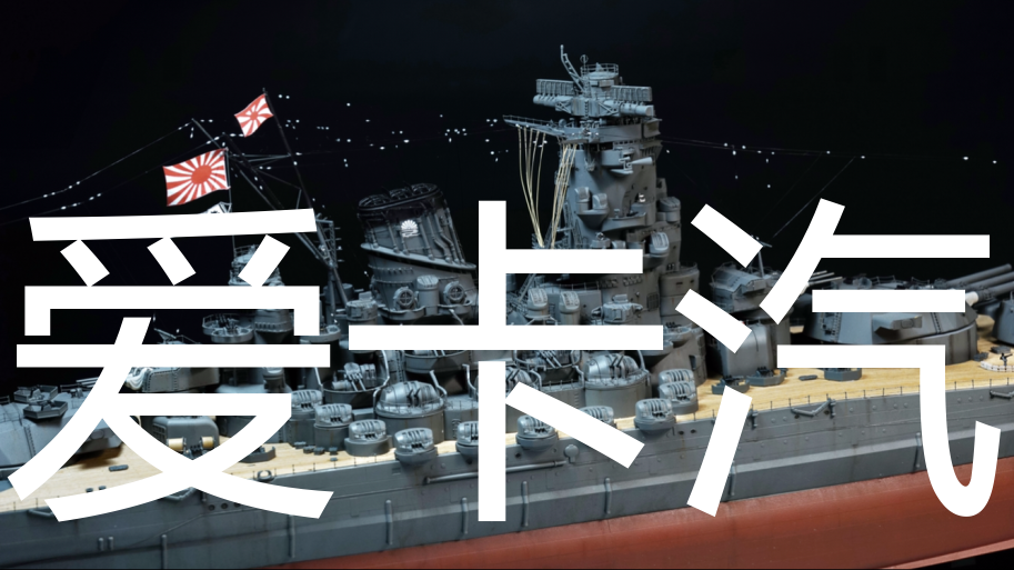 大神的制作1350田宫决定版大和