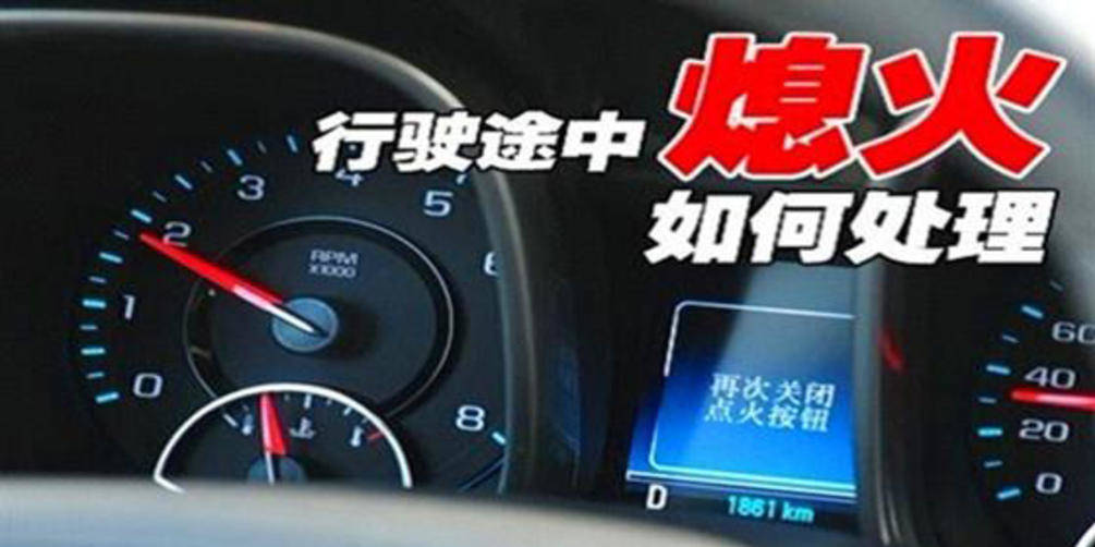 經驗分享:汽車在行駛途中突然熄火的原因有哪些