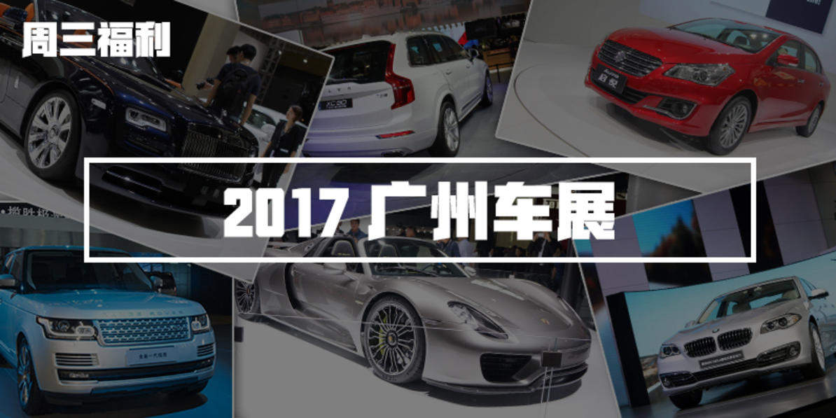 #2017广州车展#广州车展我来啦~