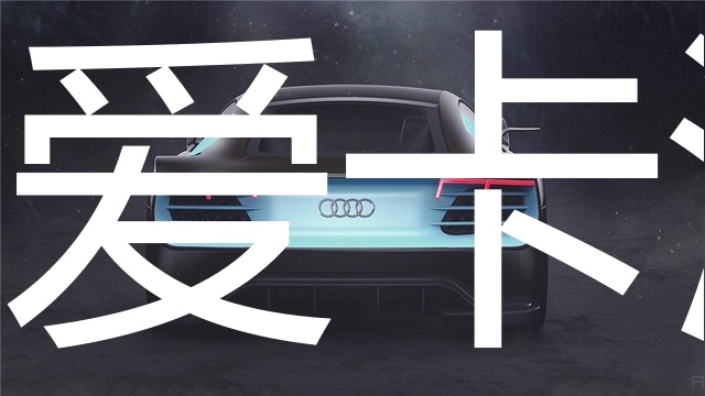 如何画奥迪跑车 5