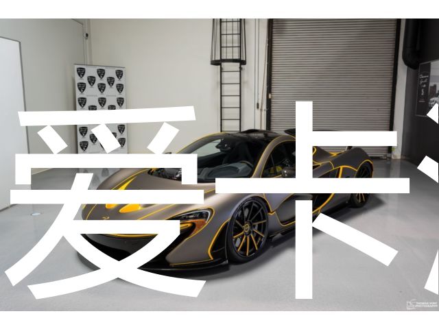 特别改装版迈凯伦p1