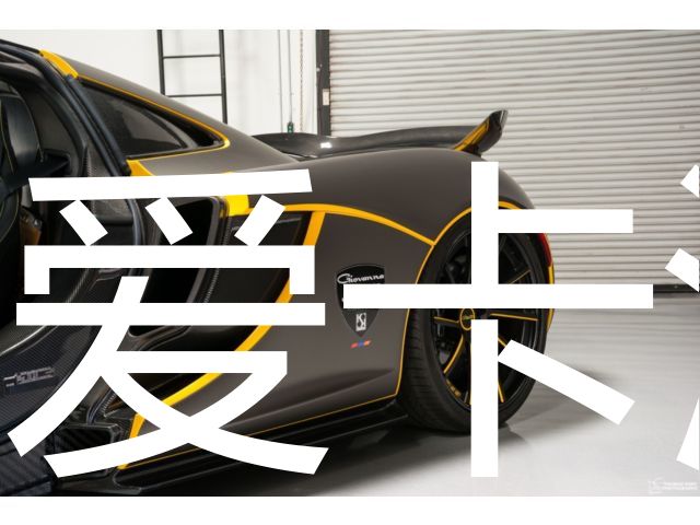 特别改装版迈凯伦p1