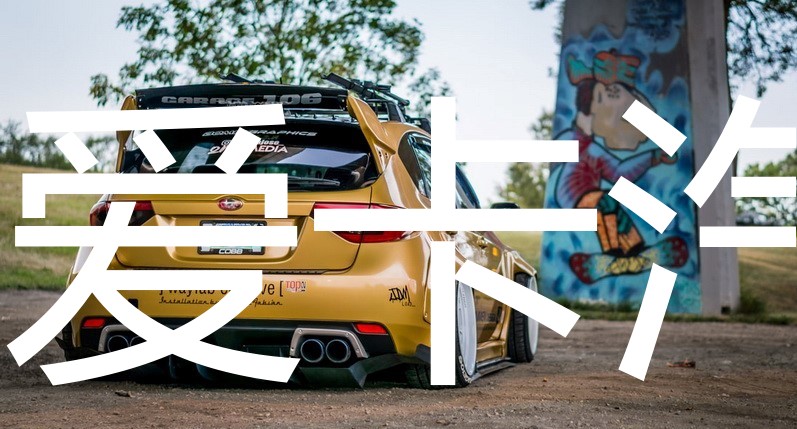 改装让她重拾日系街头霸王的昔日雄风!-爱卡汽车网论坛