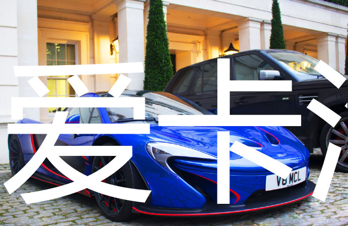 蓝色迈凯伦mclaren p1