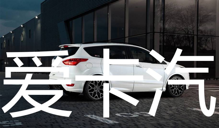 福特翼虎改装家用suv也可以这么玩