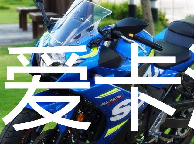 摩托車界的公路王者鈴木gsx250r