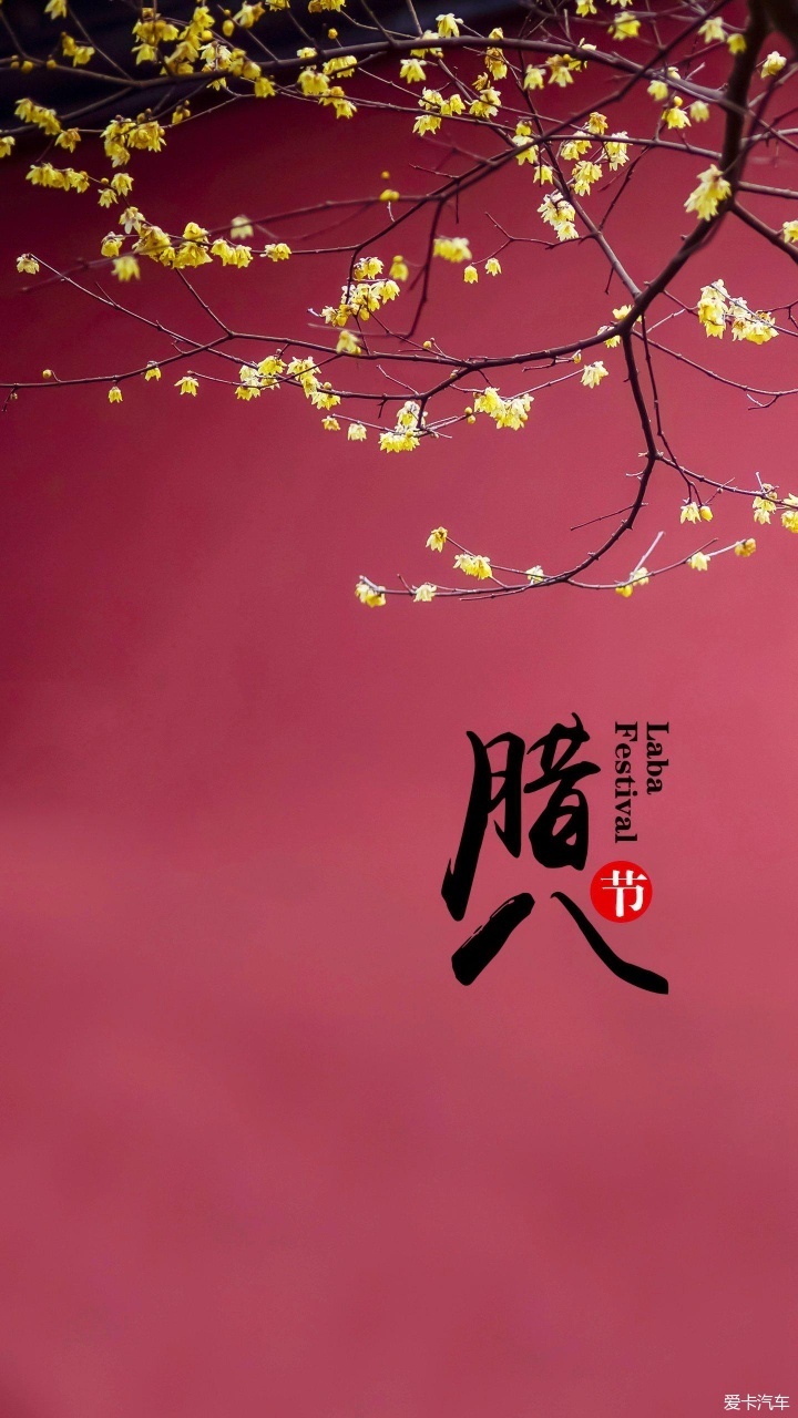 今日话题#大家腊八节快乐